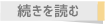 続きを読む